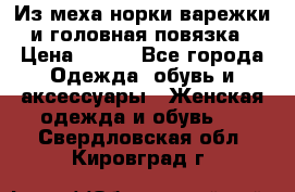 Из меха норки варежки и головная повязка › Цена ­ 550 - Все города Одежда, обувь и аксессуары » Женская одежда и обувь   . Свердловская обл.,Кировград г.